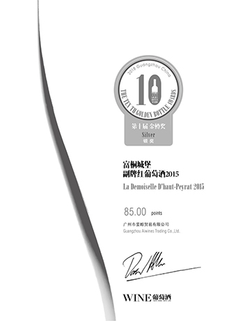 2015富桐城(chéng)堡副牌紅(hóng)葡萄酒銀(yín)獎證書(shū)