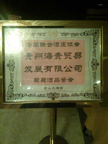 2014年(nián)9月(yuè)13 貴州海(hǎi)貴貿易有(yǒu)限公司合作(zuò)舉辦葡萄酒品鑒會(huì)