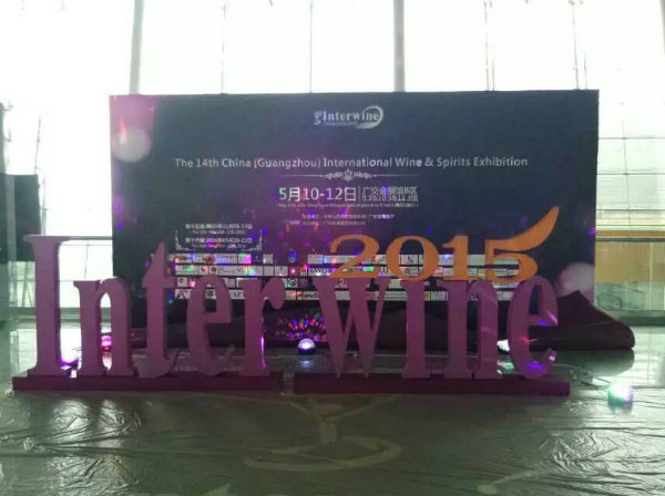 2015年(nián)5月(yuè)10日(rì)-12日(rì)，第14屆中國(guó)(廣州)國(guó)際名酒展(Interwine)