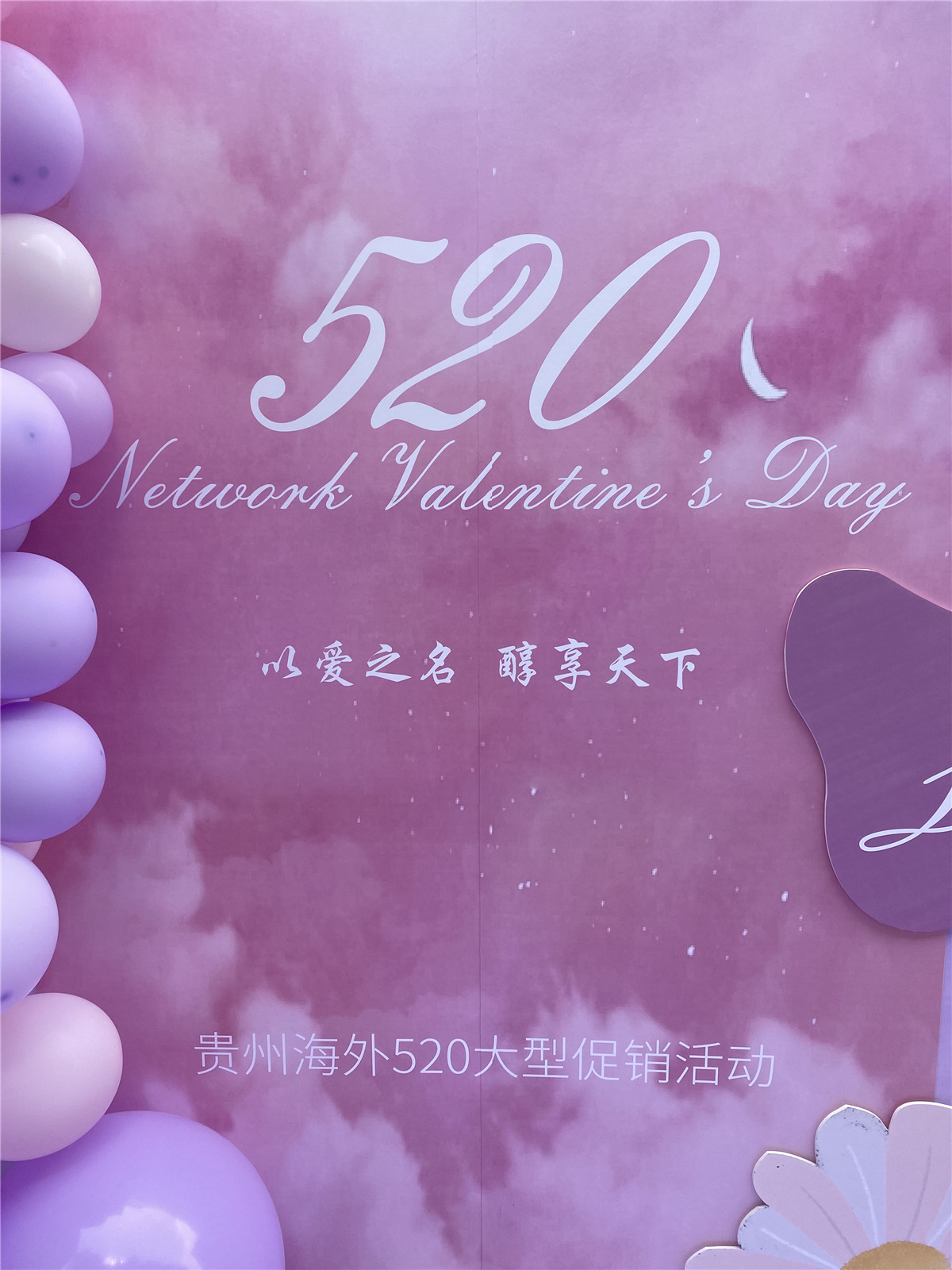 以愛(ài)之名 醇享天下(xià) 5月(yuè)20日(rì)與貴州海(hǎi)外(wài)旅行(xíng)社在貴陽做(zuò)520推廣活動