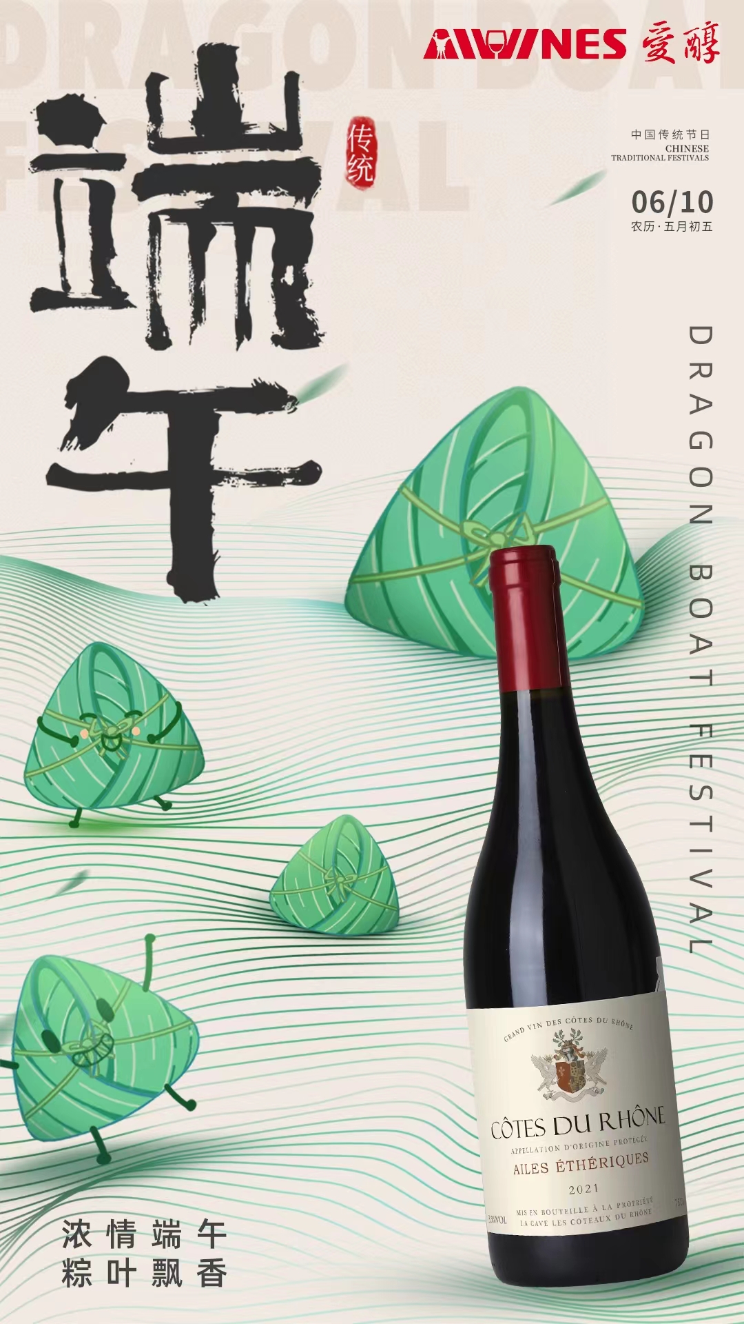 飲酒、吃(chī)棕、看(kàn)龍舟，愛(ài)醇祝大(dà)家(jiā)端午安康！